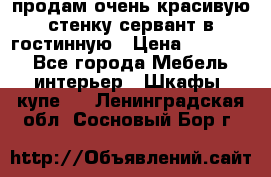 продам очень красивую стенку-сервант в гостинную › Цена ­ 10 000 - Все города Мебель, интерьер » Шкафы, купе   . Ленинградская обл.,Сосновый Бор г.